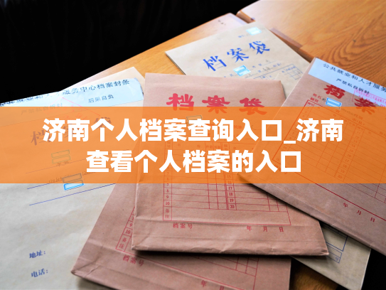 济南个人档案查询入口_济南查看个人档案的入口