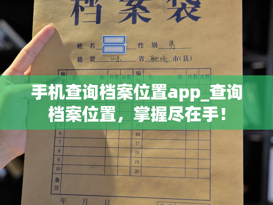 手机查询档案位置app_查询档案位置，掌握尽在手！
