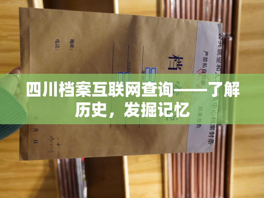 四川档案互联网查询——了解历史，发掘记忆