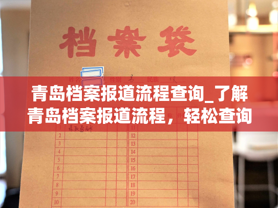 青岛档案报道流程查询_了解青岛档案报道流程，轻松查询档案最新进展！