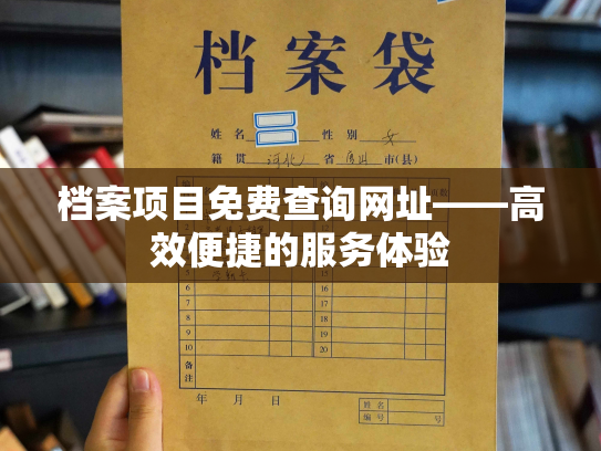 档案项目免费查询网址——高效便捷的服务体验