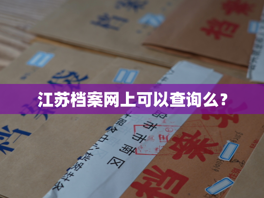 江苏档案网上可以查询么？