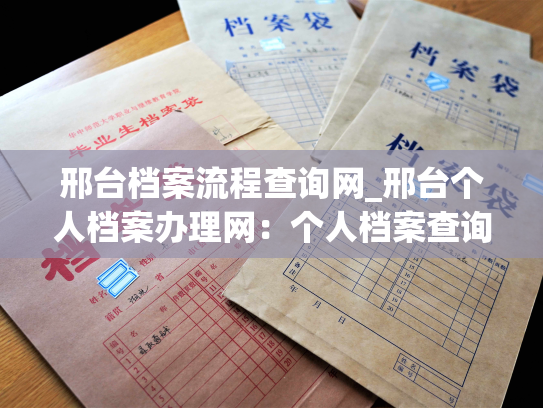 邢台档案流程查询网_邢台个人档案办理网：个人档案查询方法