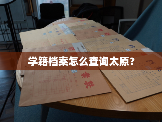 学籍档案怎么查询太原？