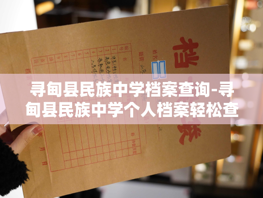 寻甸县民族中学档案查询-寻甸县民族中学个人档案轻松查