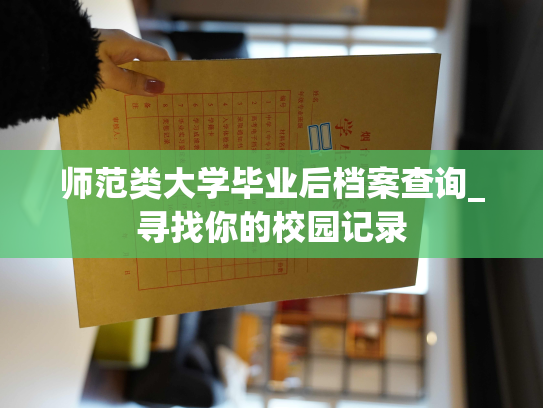 师范类大学毕业后档案查询_寻找你的校园记录