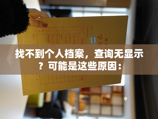 找不到个人档案，查询无显示？可能是这些原因：