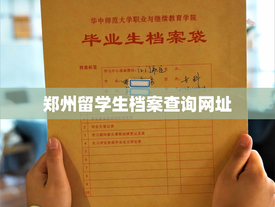 郑州留学生档案查询网址