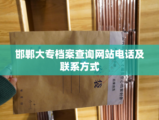 邯郸大专档案查询网站电话及联系方式