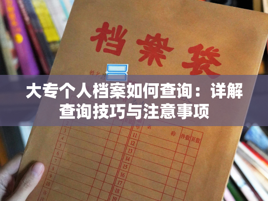 大专个人档案如何查询：详解查询技巧与注意事项