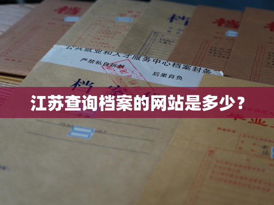 江苏查询档案的网站是多少？