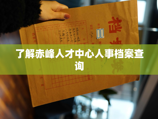 了解赤峰人才中心人事档案查询