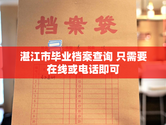 湛江市毕业档案查询 只需要在线或电话即可