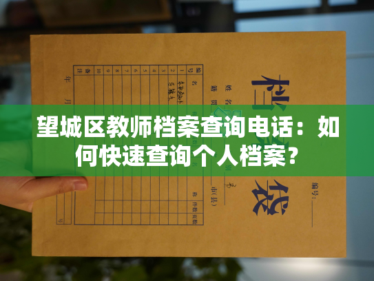 望城区教师档案查询电话：如何快速查询个人档案？