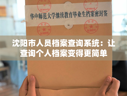 沈阳市人员档案查询系统：让查询个人档案变得更简单