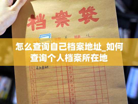 怎么查询自己档案地址_如何查询个人档案所在地
