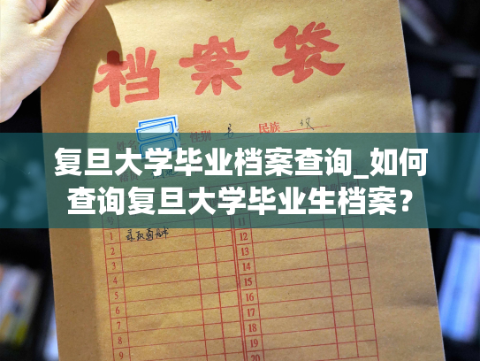 复旦大学毕业档案查询_如何查询复旦大学毕业生档案？