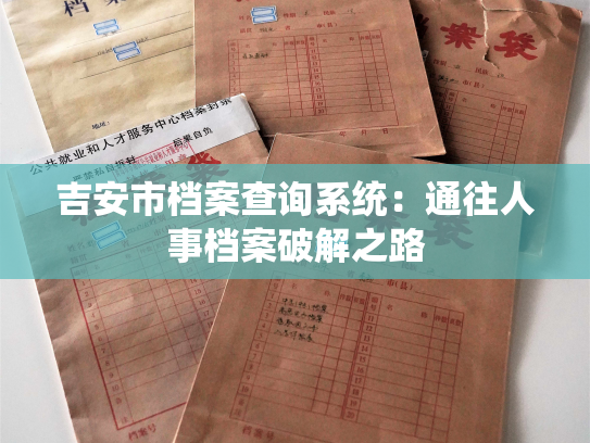 吉安市档案查询系统：通往人事档案破解之路