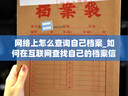网络上怎么查询自己档案_如何在互联网查找自己的档案信息？