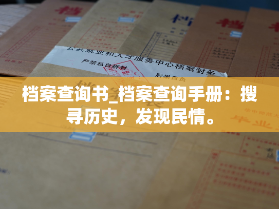 档案查询书_档案查询手册：搜寻历史，发现民情。