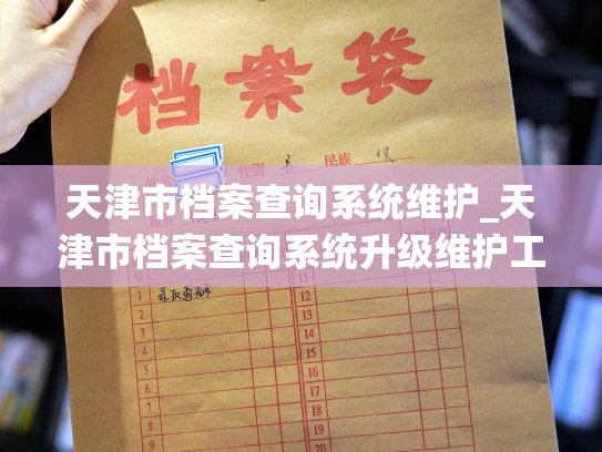 天津市档案查询系统维护_天津市档案查询系统升级维护工程全面启动