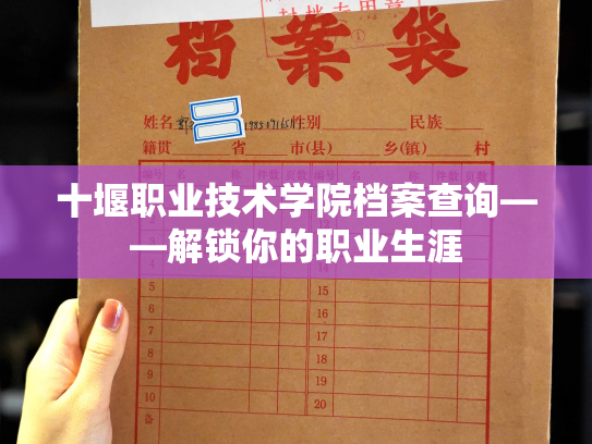 十堰职业技术学院档案查询——解锁你的职业生涯
