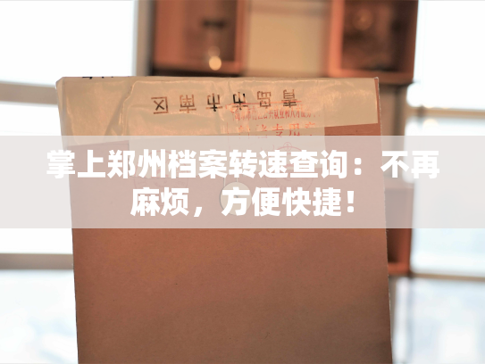 掌上郑州档案转速查询：不再麻烦，方便快捷！