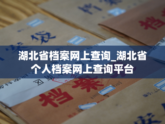 湖北省档案网上查询_湖北省个人档案网上查询平台