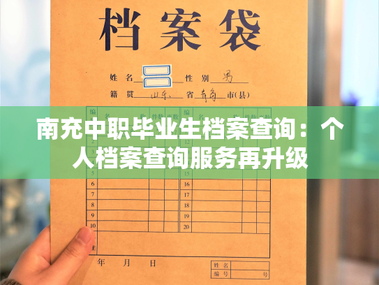 南充中职毕业生档案查询：个人档案查询服务再升级
