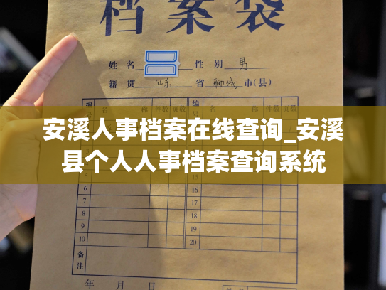 安溪人事档案在线查询_安溪县个人人事档案查询系统