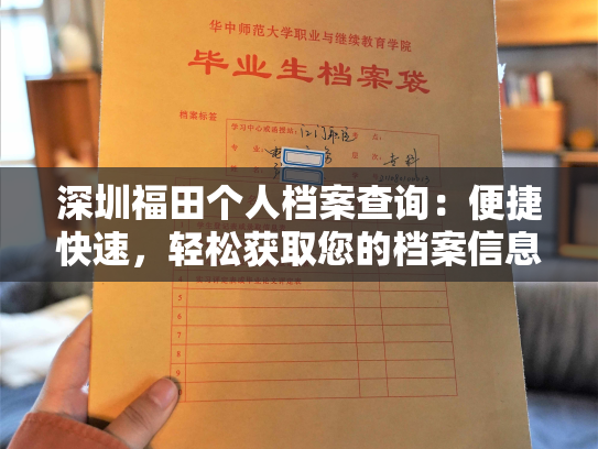 深圳福田个人档案查询：便捷快速，轻松获取您的档案信息