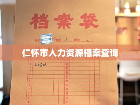 仁怀市人力资源档案查询