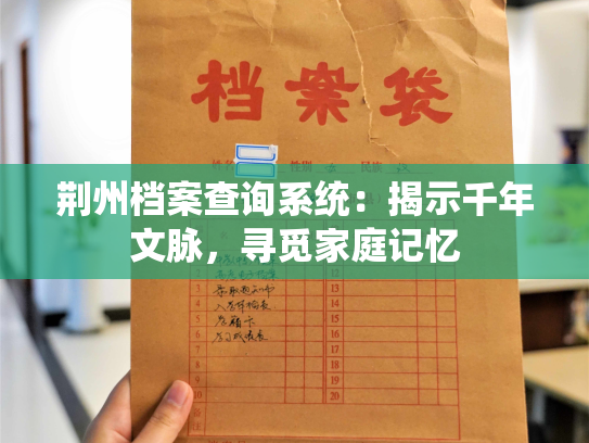 荆州档案查询系统：揭示千年文脉，寻觅家庭记忆