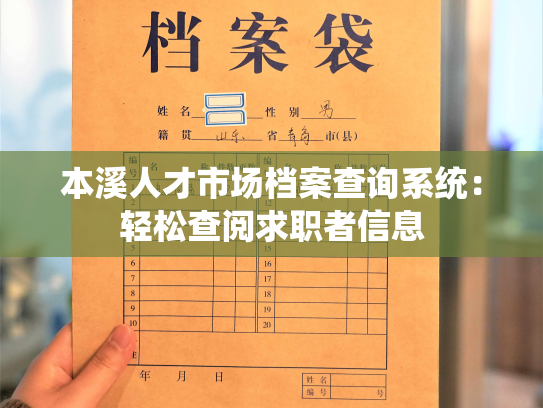 本溪人才市场档案查询系统：轻松查阅求职者信息