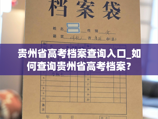 贵州省高考档案查询入口_如何查询贵州省高考档案？
