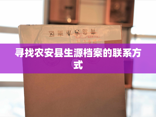 寻找农安县生源档案的联系方式