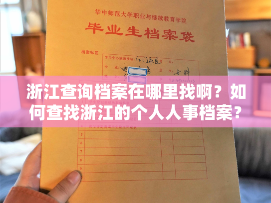 浙江查询档案在哪里找啊？如何查找浙江的个人人事档案？