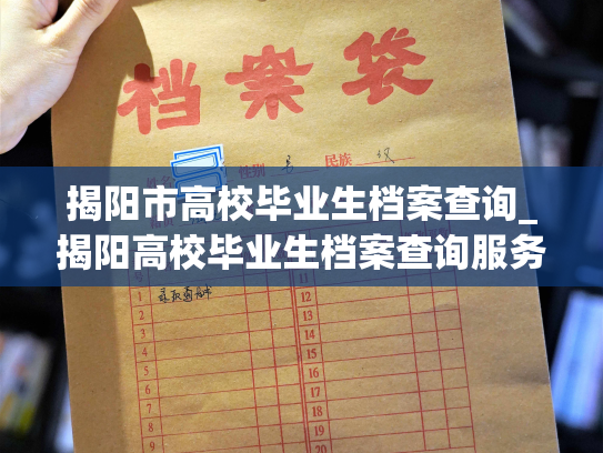 揭阳市高校毕业生档案查询_揭阳高校毕业生档案查询服务