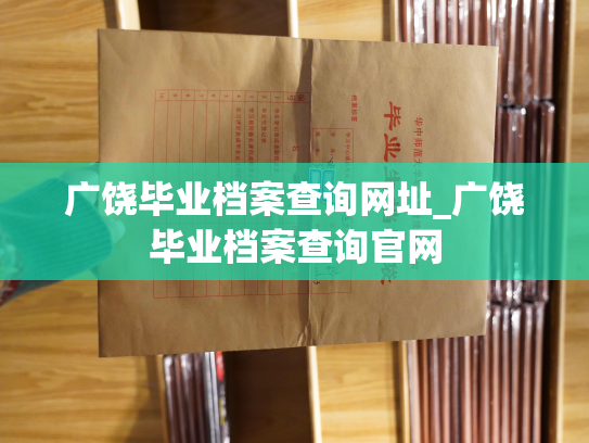 广饶毕业档案查询网址_广饶毕业档案查询官网