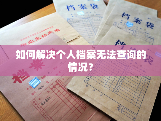 如何解决个人档案无法查询的情况？