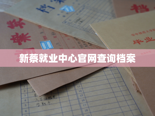 新蔡就业中心官网查询档案