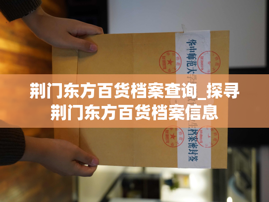 荆门东方百货档案查询_探寻荆门东方百货档案信息