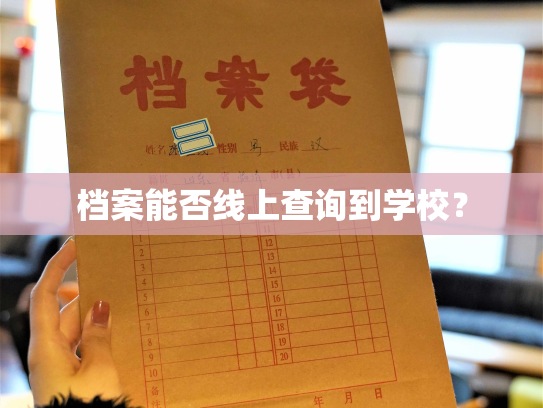 档案能否线上查询到学校？