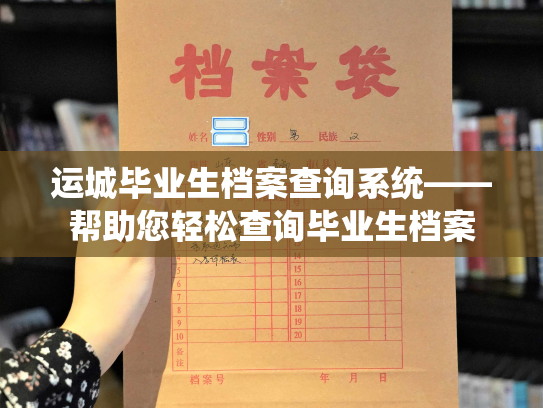 运城毕业生档案查询系统——帮助您轻松查询毕业生档案