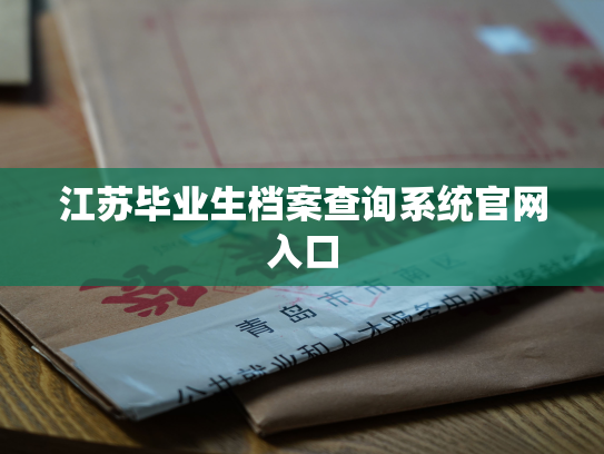 江苏毕业生档案查询系统官网入口