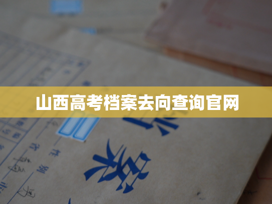 山西高考档案去向查询官网