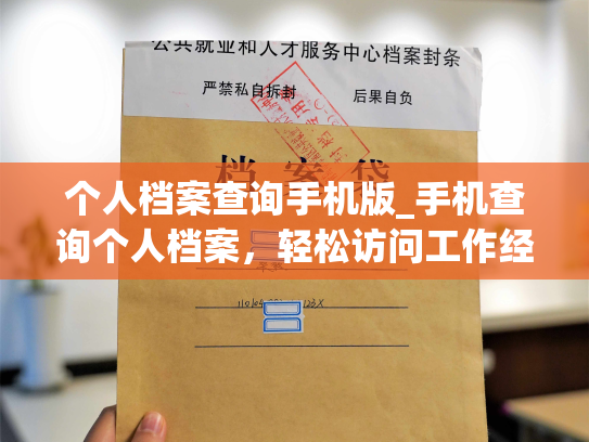 个人档案查询手机版_手机查询个人档案，轻松访问工作经历、教育背景和薪酬信息。