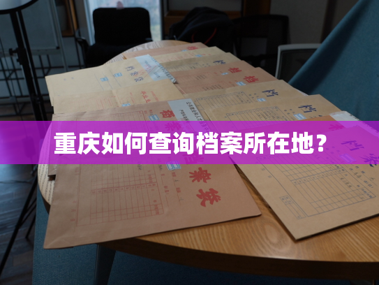 重庆如何查询档案所在地？