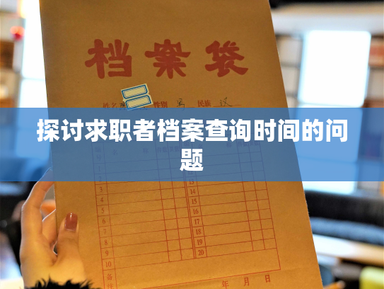 探讨求职者档案查询时间的问题