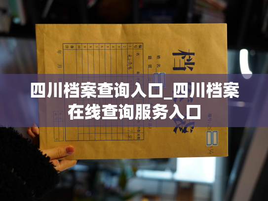 四川档案查询入口_四川档案在线查询服务入口